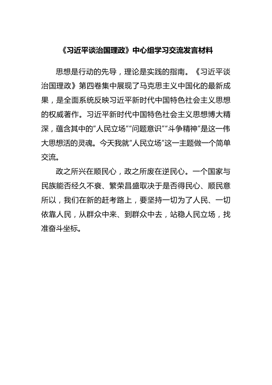 谈治国理政第四卷中心组学习交流发言材料.docx_第1页