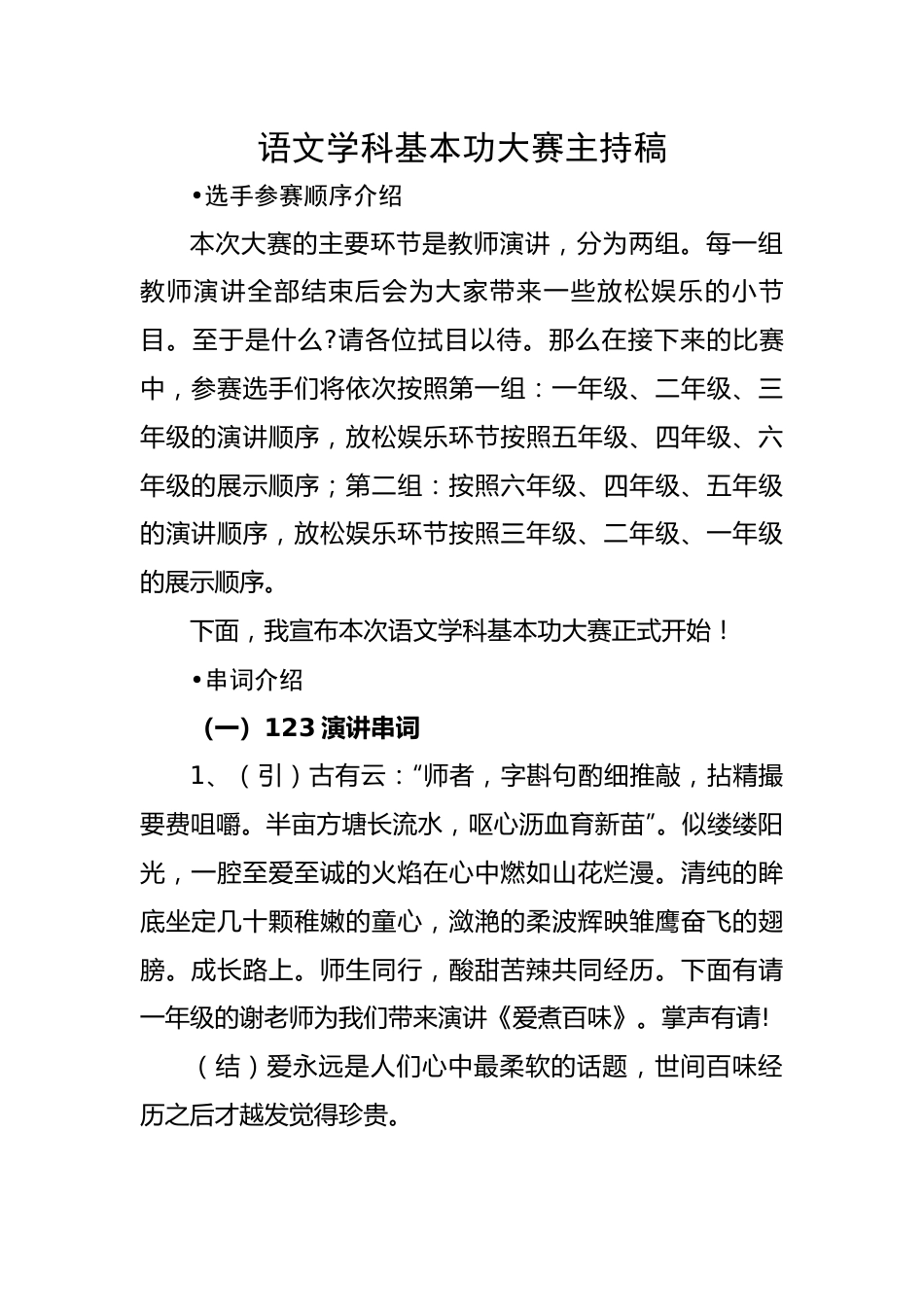 语文学科基本功大赛主持稿.docx_第1页