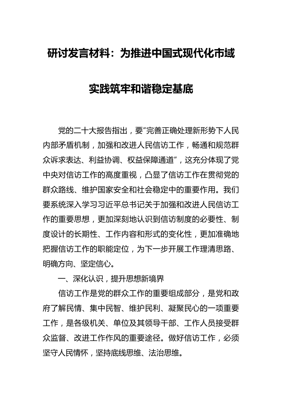 研讨发言材料：为推进中国式现代化市域实践筑牢和谐稳定基底.docx_第1页