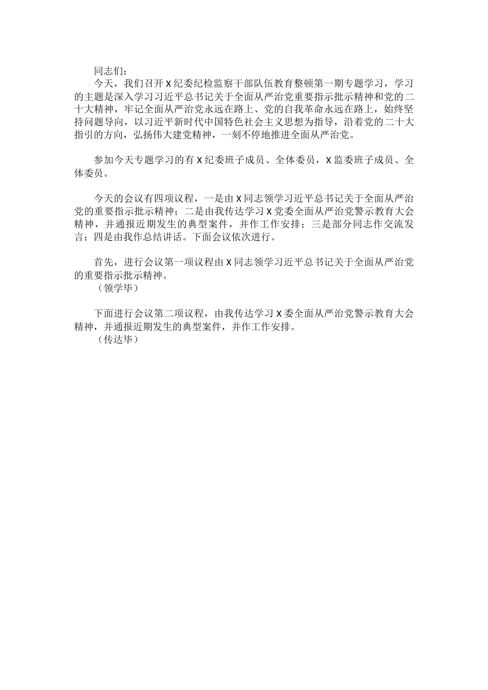 纪检监察干部队伍教育整顿第一期专题学习主持词.docx_第1页