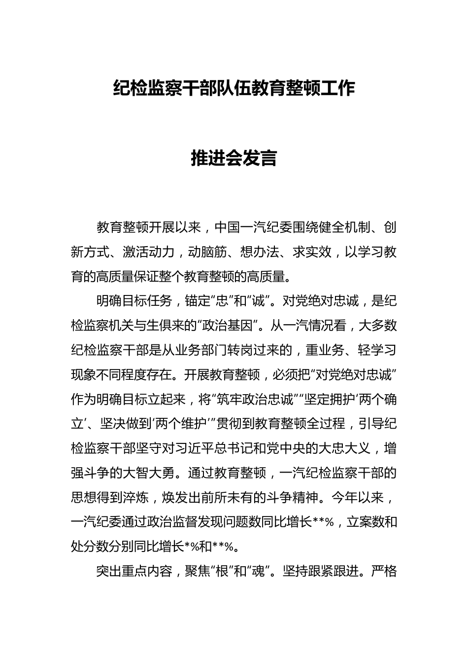 纪检监察干部队伍教育整顿工作推进会发言.docx_第1页