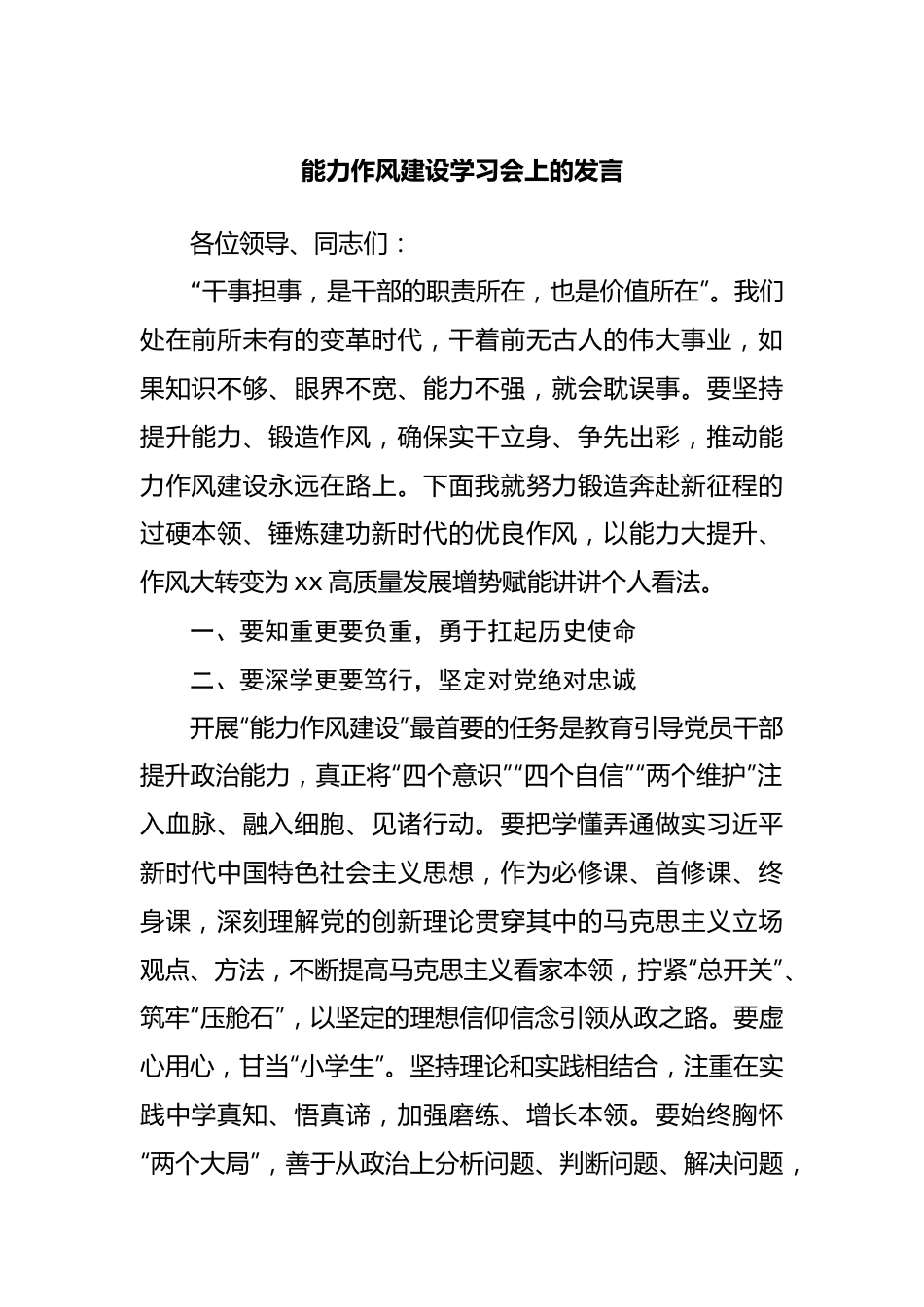 能力作风建设学习会上的发言.docx_第1页