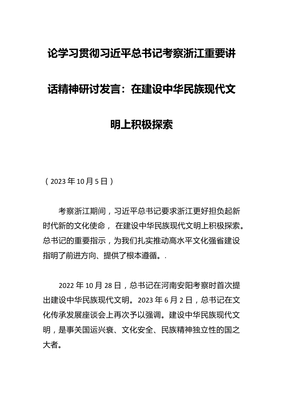 论学习贯彻AXXX总书记考察浙江重要讲话精神研讨发言：在建设中华民族现代文明上积极探索.docx_第1页