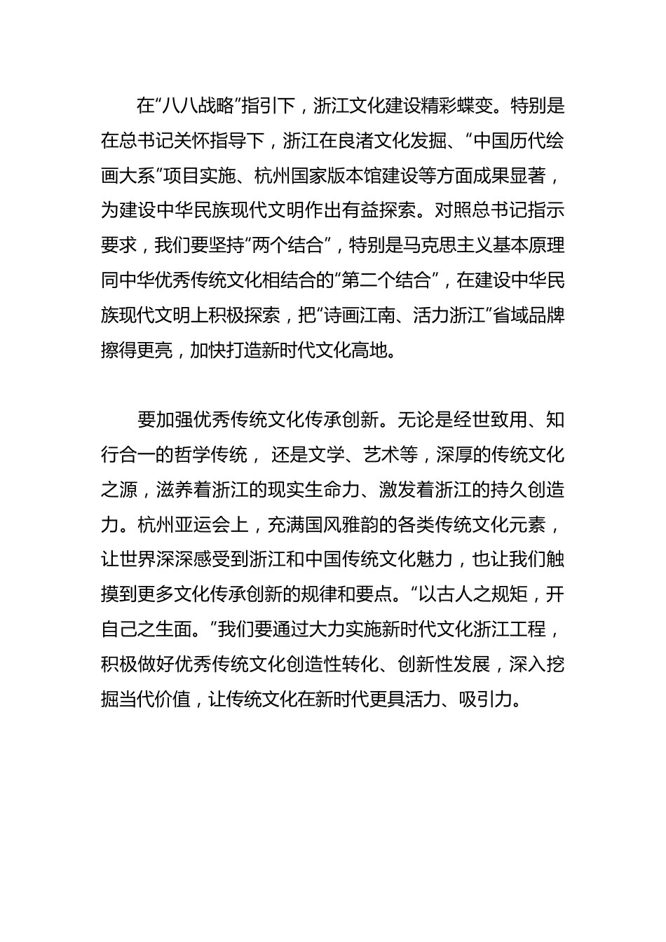 论学习贯彻AXXX总书记考察浙江重要讲话精神研讨发言：在建设中华民族现代文明上积极探索.docx_第3页