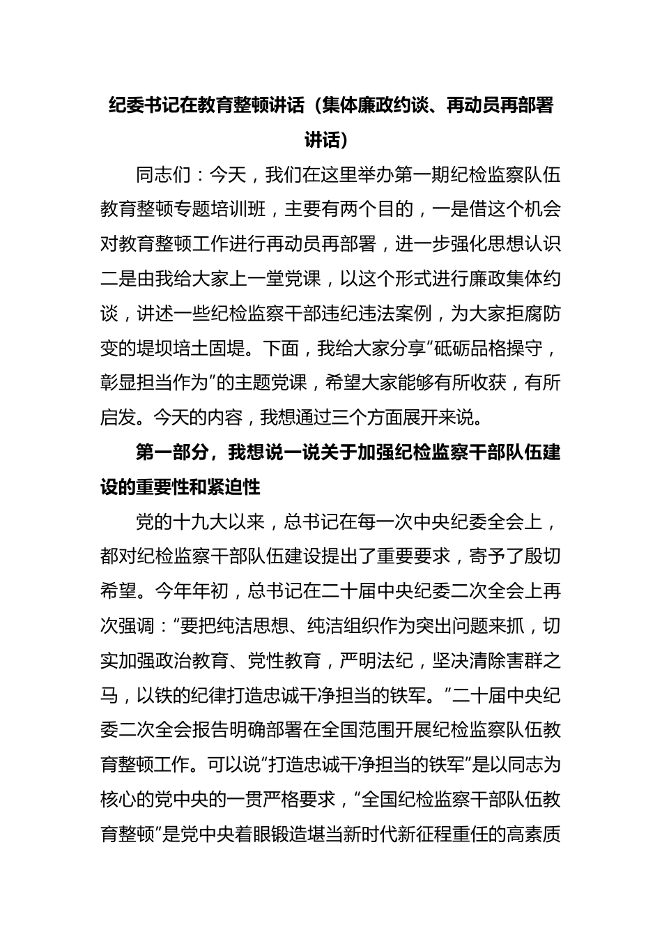 纪委书记在教育整顿讲话（集体廉政约谈、再动员再部署讲话）.docx_第1页