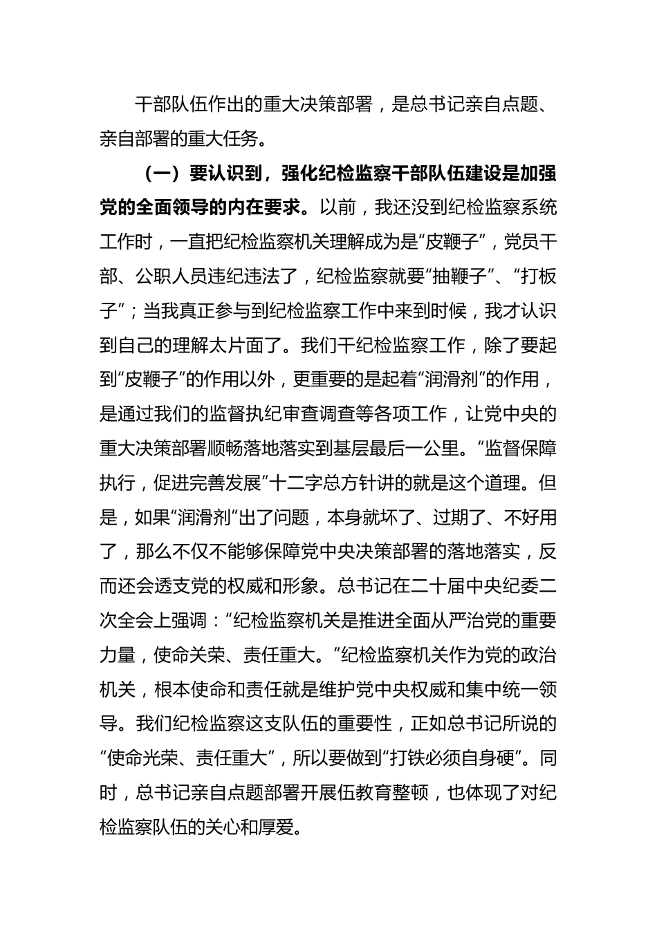 纪委书记在教育整顿讲话（集体廉政约谈、再动员再部署讲话）.docx_第3页