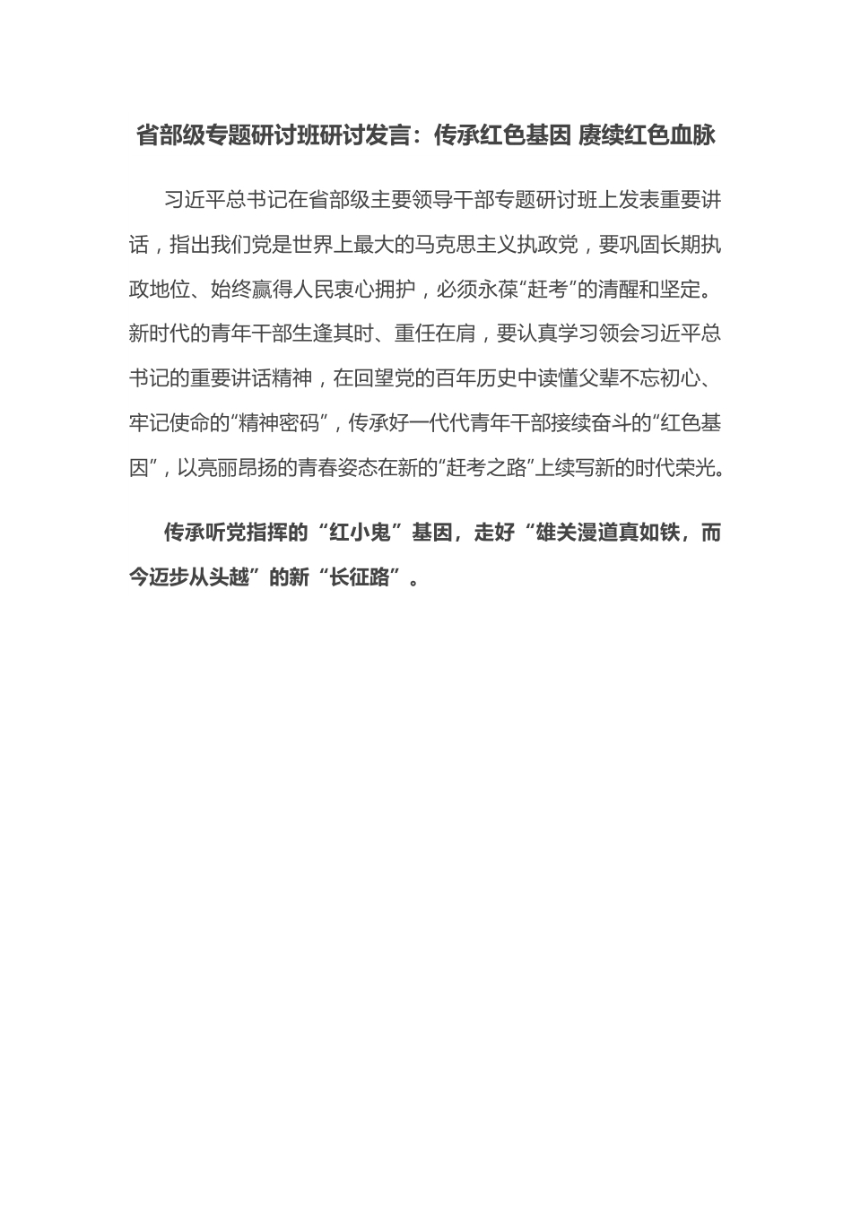 省部级专题研讨班研讨发言：传承红色基因 赓续红色血脉.docx_第1页