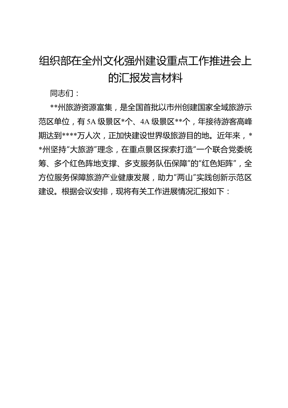 组织部在全州文化强州建设重点工作推进会上的汇报发言材料.docx_第1页