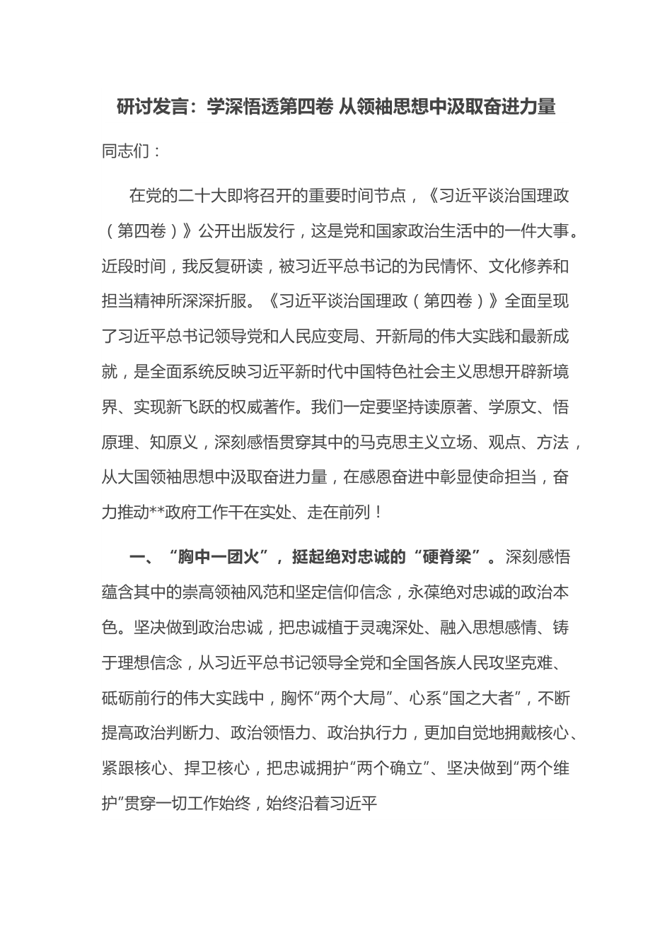 研讨发言：学深悟透第四卷 从领袖思想中汲取奋进力量.docx_第1页