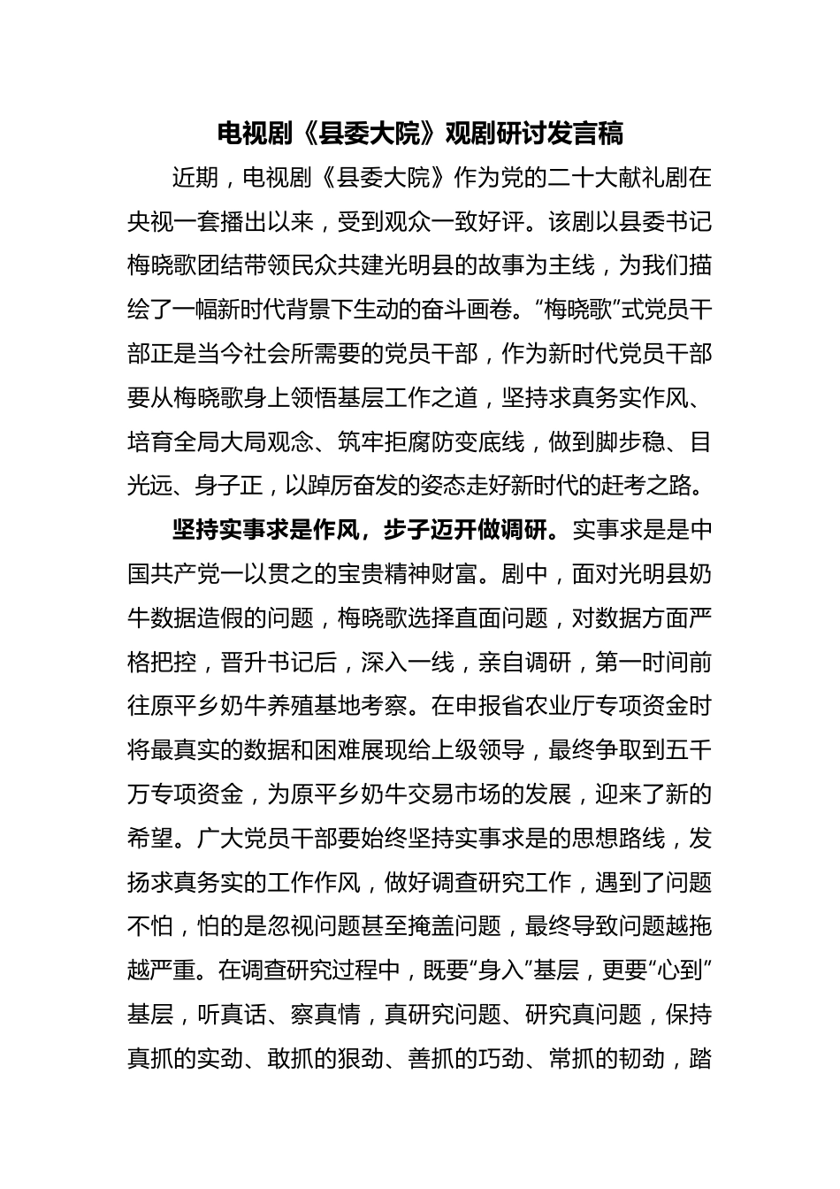 电视剧《县委大院》观剧研讨发言稿.docx_第1页