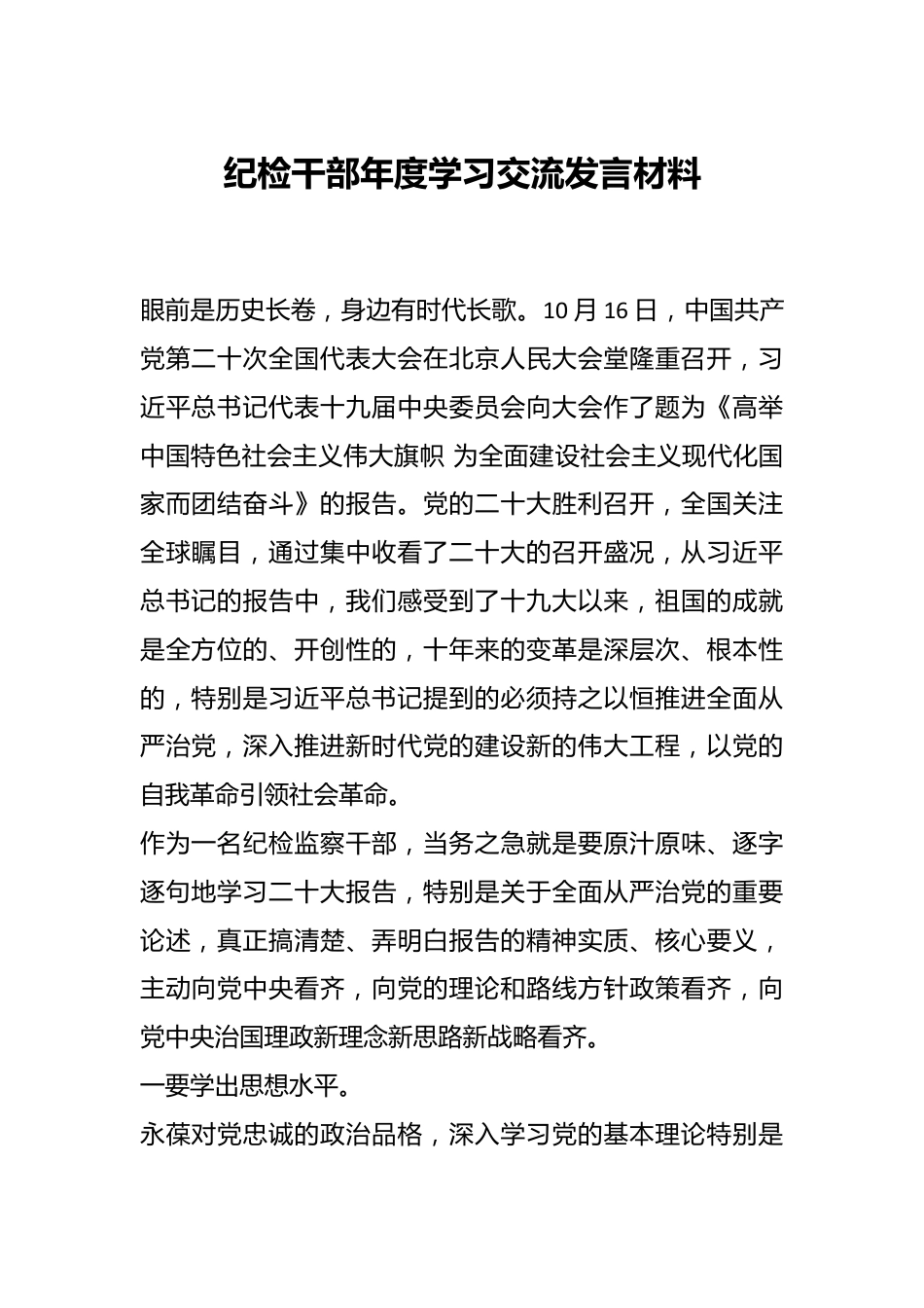 纪检干部年度学习交流发言材料.docx_第1页