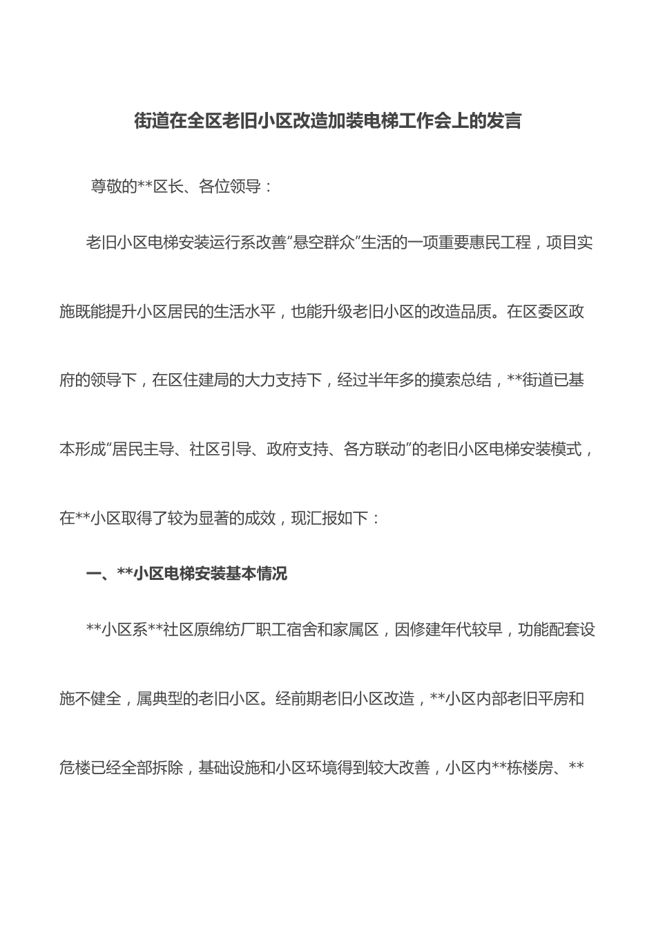 街道在全区老旧小区改造加装电梯工作会上的发言.docx_第1页