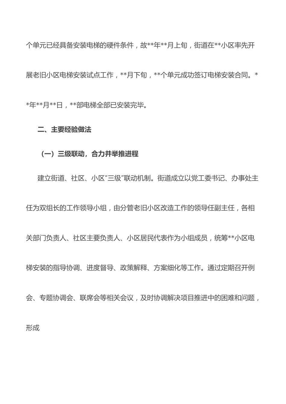 街道在全区老旧小区改造加装电梯工作会上的发言.docx_第2页