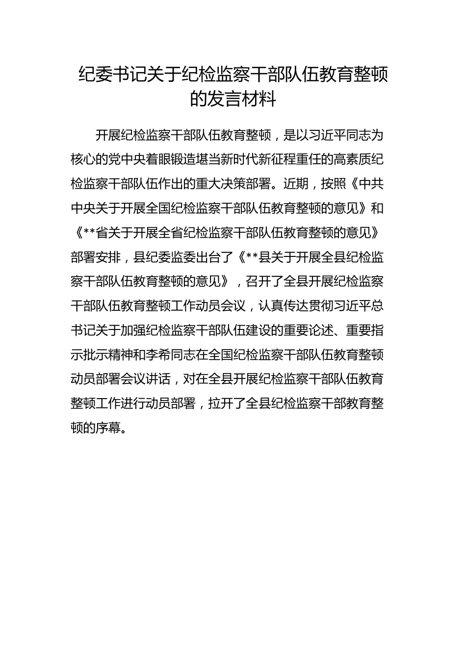 纪委书记关于纪检监察干部队伍教育整顿的发言材料.docx_第1页