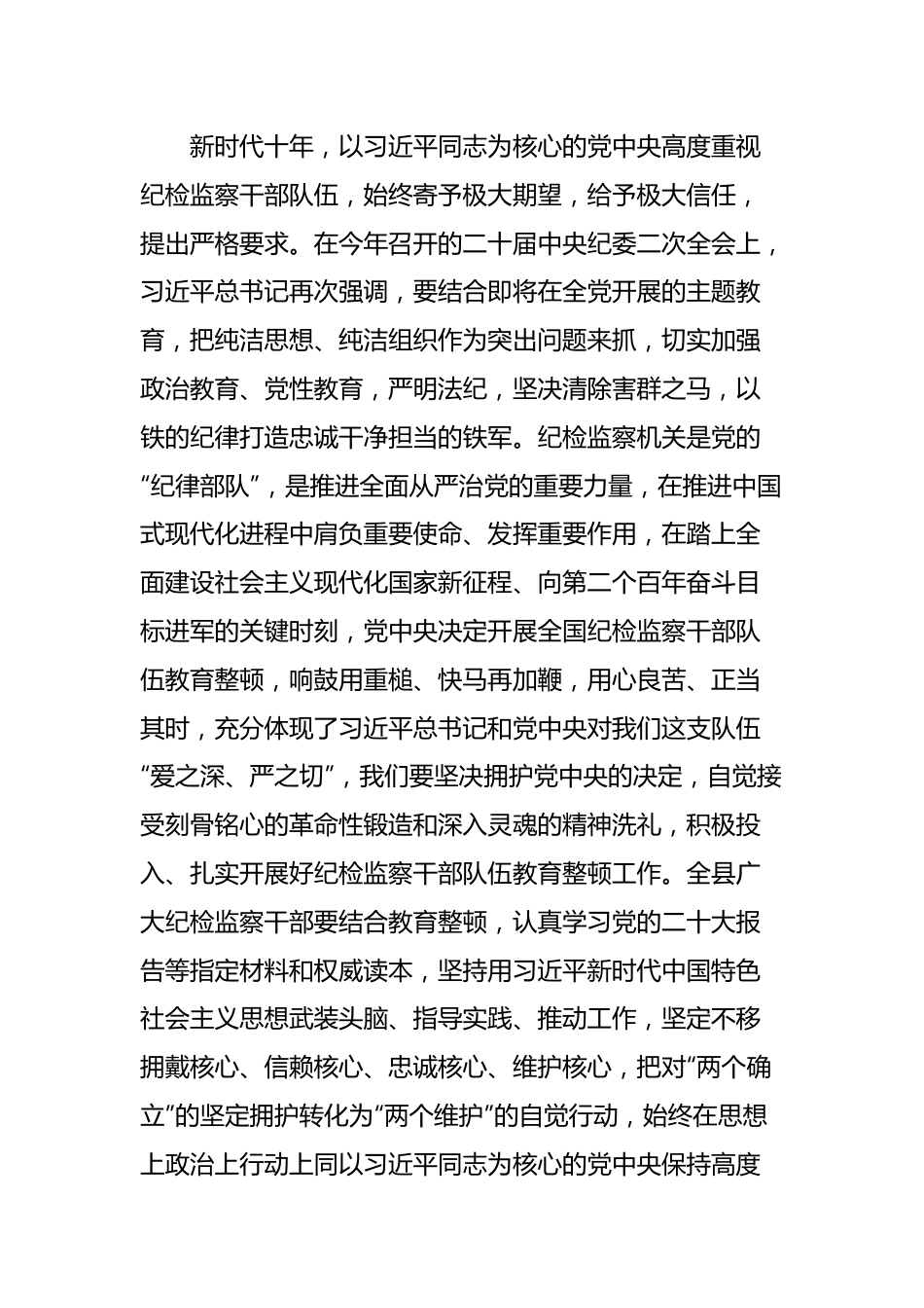 纪委书记关于纪检监察干部队伍教育整顿的发言材料.docx_第3页