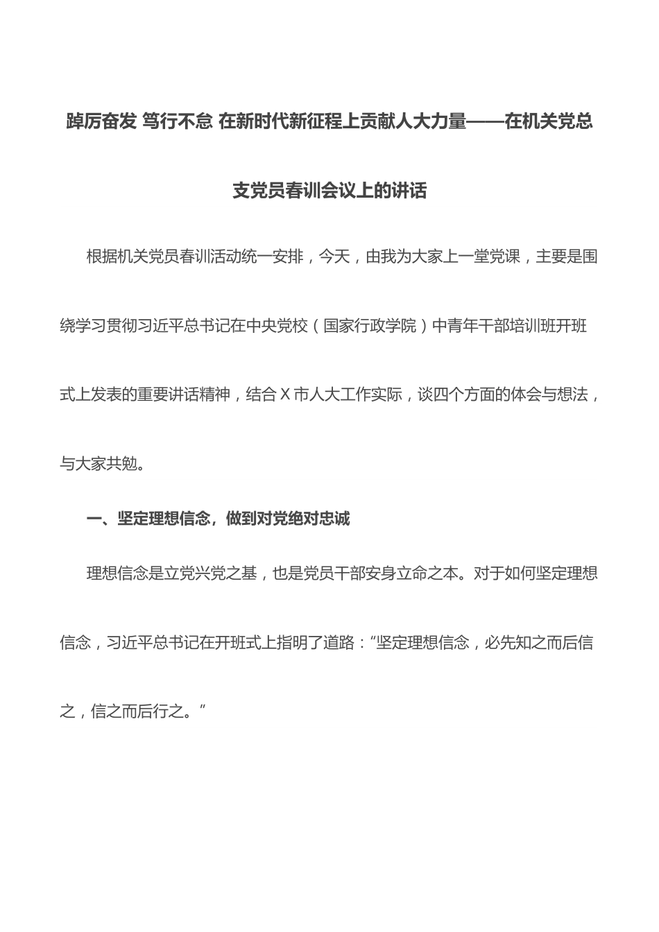 踔厉奋发 笃行不怠 在新时代新征程上贡献人大力量——在机关党总支党员春训会议上的讲话.docx_第1页