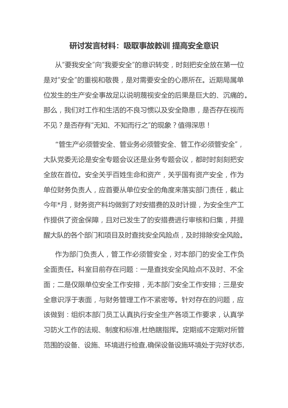 研讨发言材料：吸取事故教训 提高安全意识.docx_第1页