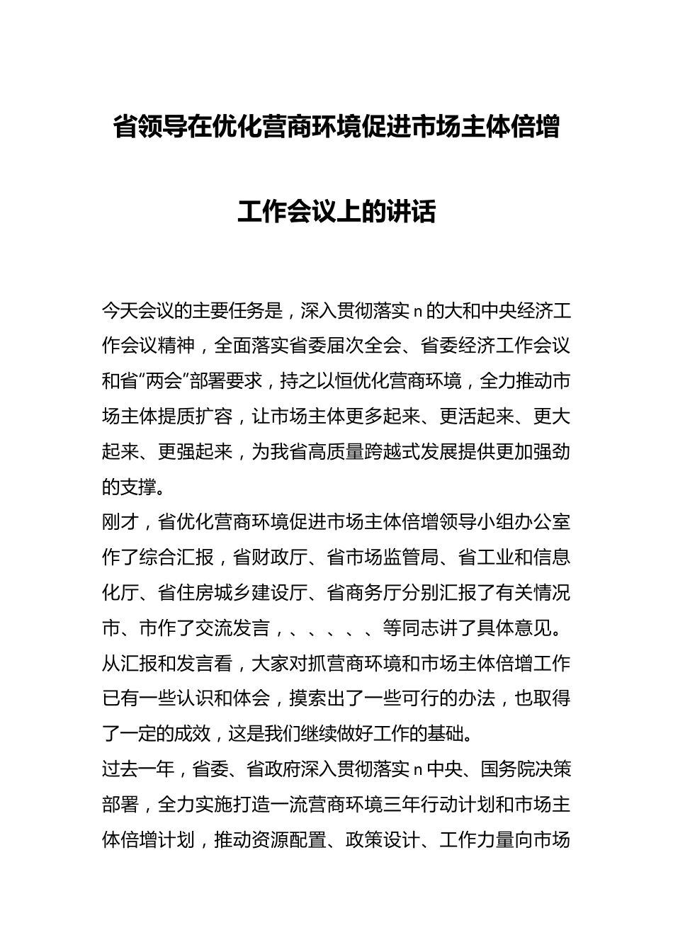 省领导在优化营商环境促进市场主体倍增工作会议上的讲话.docx_第1页