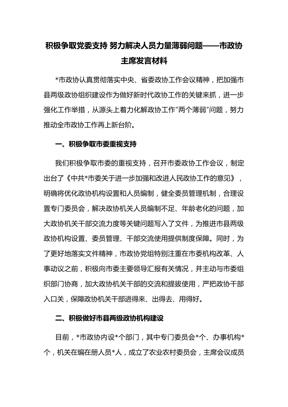 积极争取党委支持 努力解决人员力量薄弱问题——市政协主席发言材料.docx_第1页