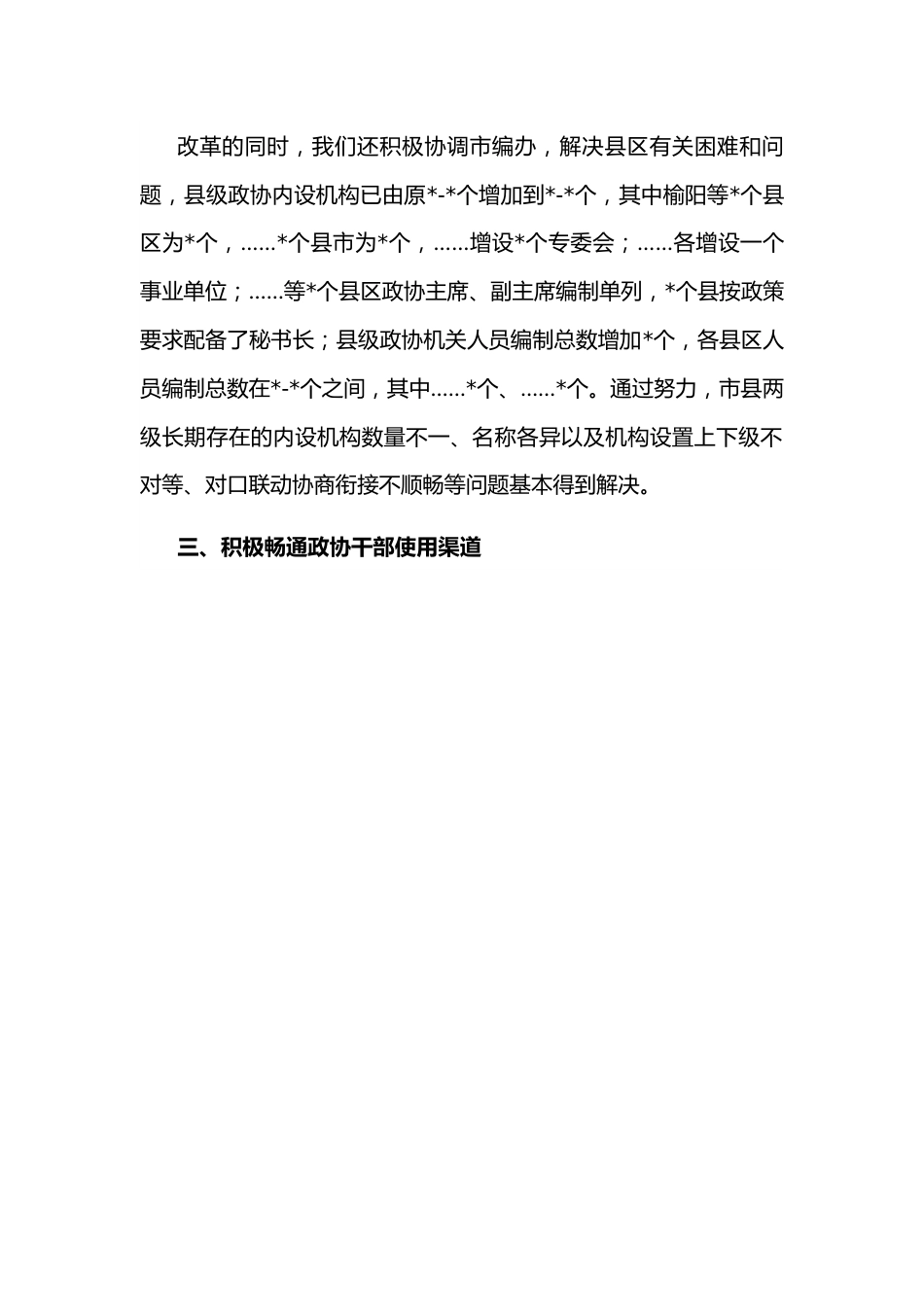 积极争取党委支持 努力解决人员力量薄弱问题——市政协主席发言材料.docx_第3页