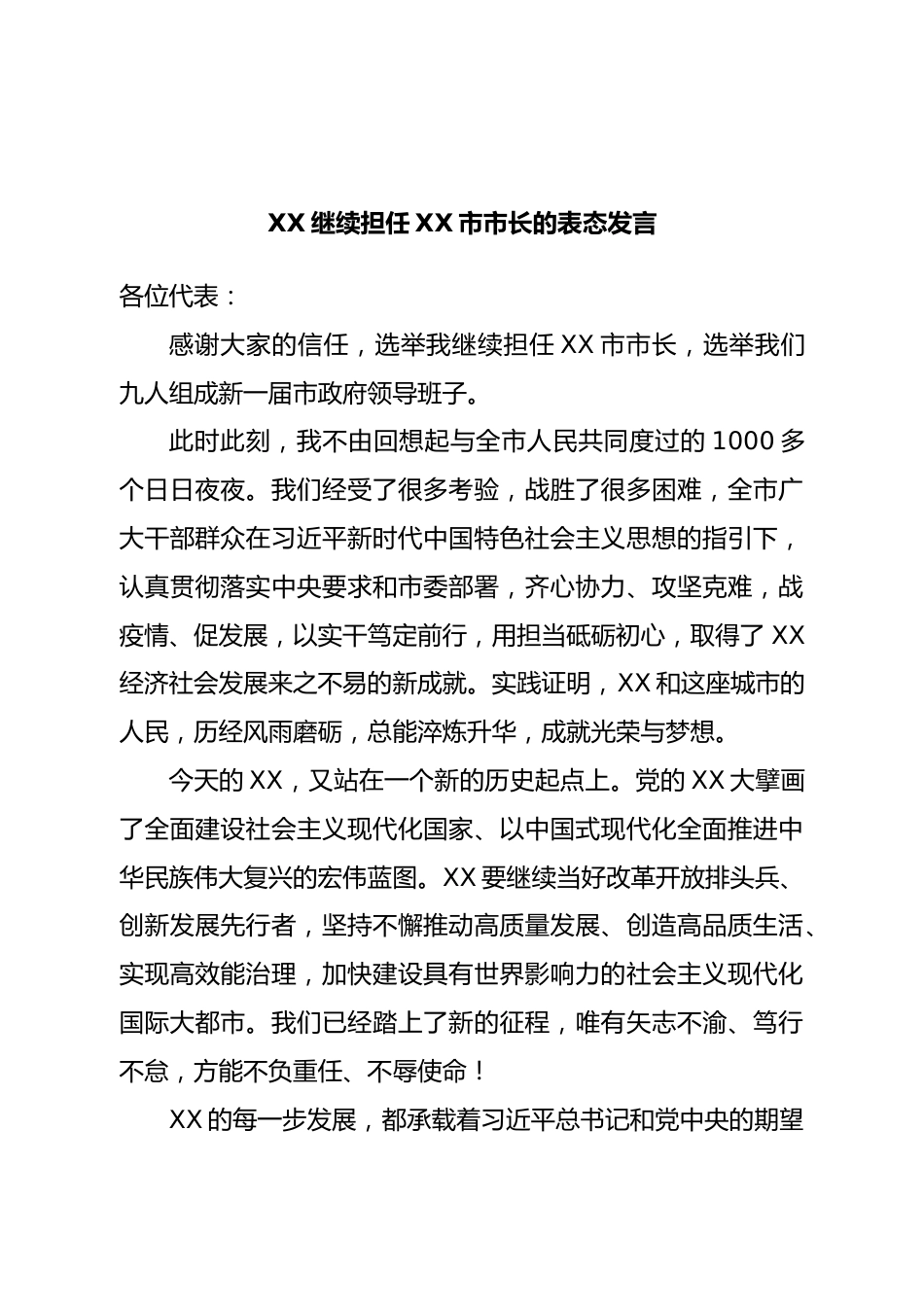 继续担任市长的表态发言.doc_第1页