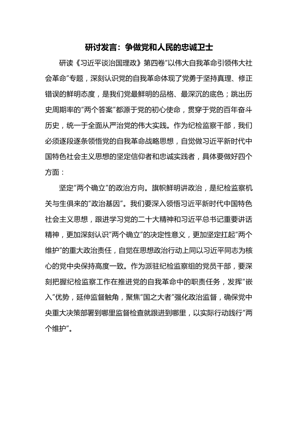 第四卷研讨发言：争做党和人民的忠诚卫士.docx_第1页