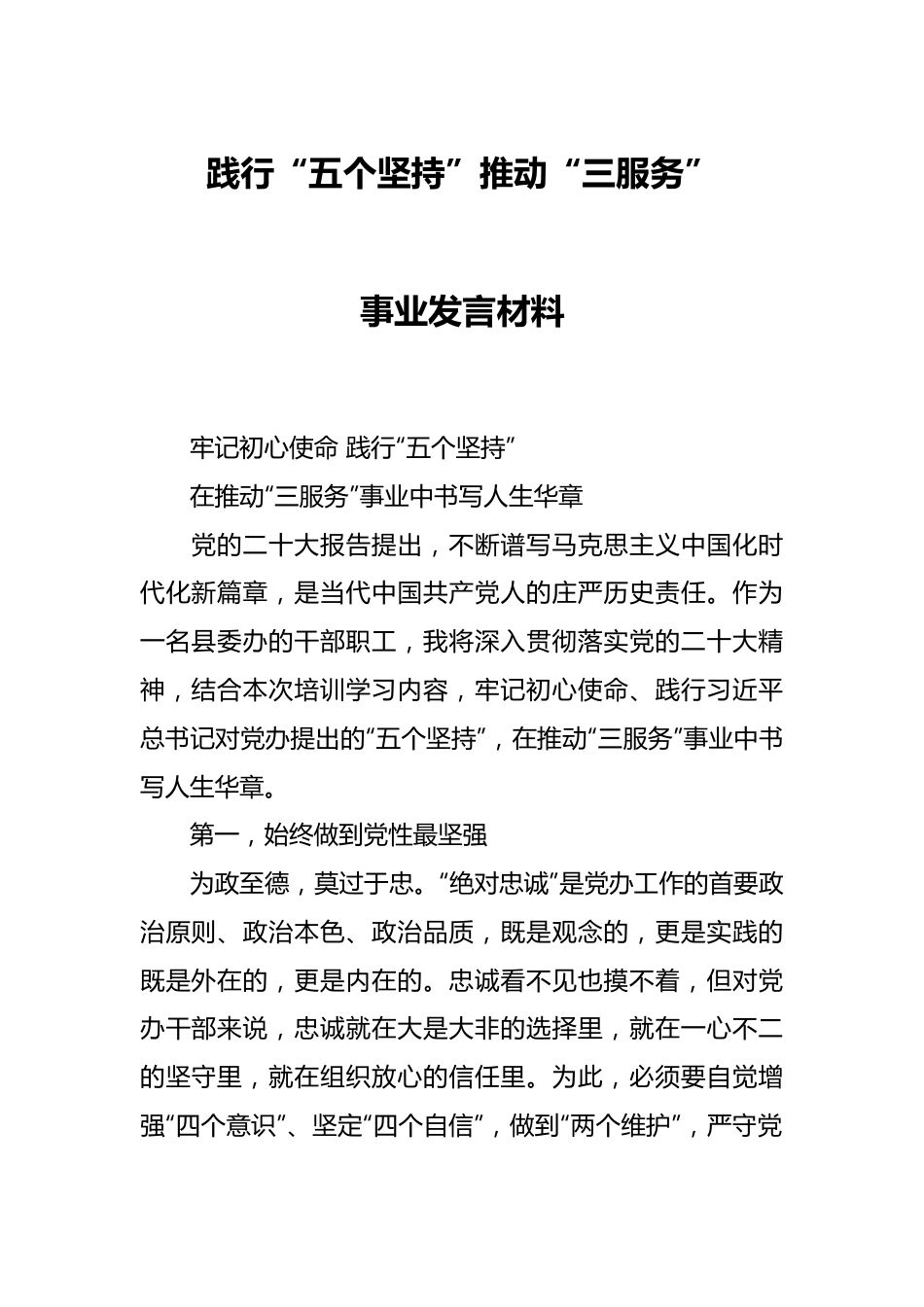 践行“五个坚持”推动“三服务”事业发言材料.docx_第1页