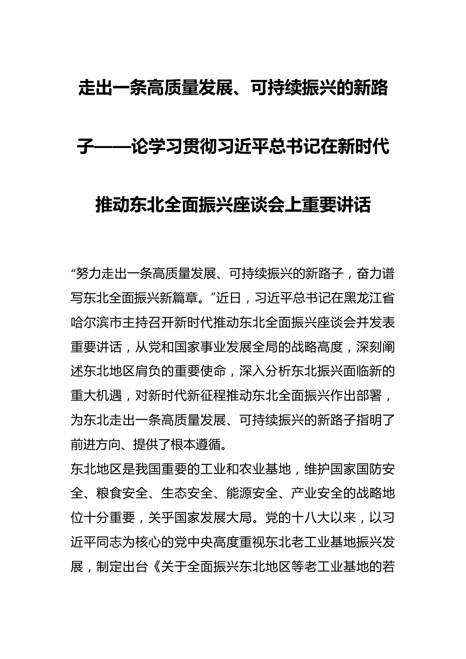 走出一条高质量发展、可持续振兴的新路子——论学习贯彻习近平总书记在新时代推动东北全面振兴座谈会上重要讲话.docx_第1页