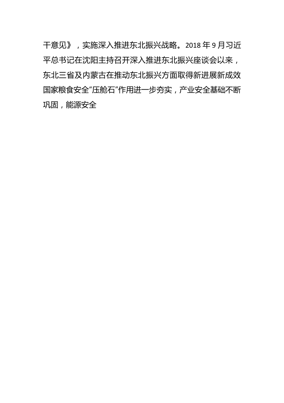 走出一条高质量发展、可持续振兴的新路子——论学习贯彻习近平总书记在新时代推动东北全面振兴座谈会上重要讲话.docx_第2页