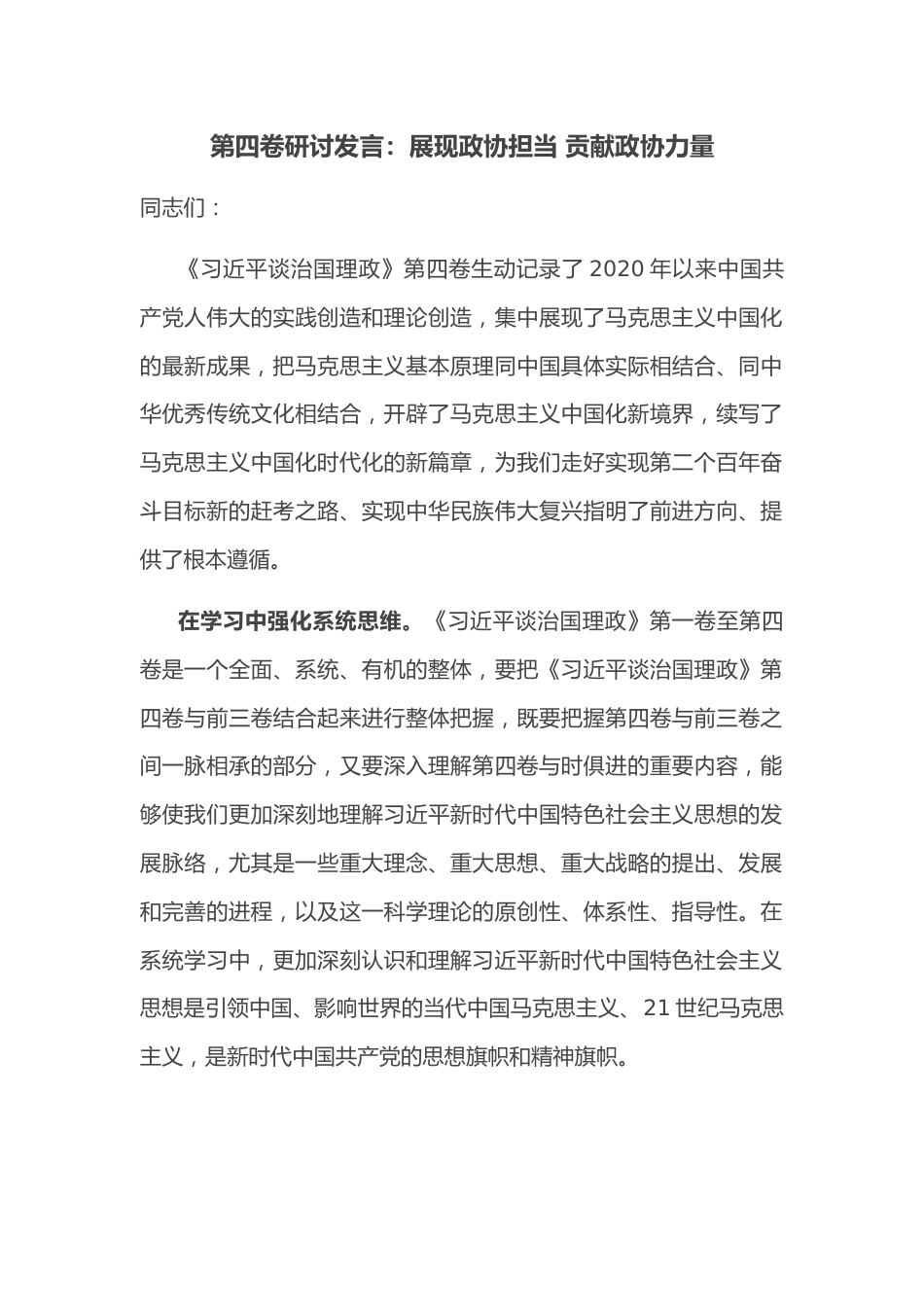 第四卷研讨发言：展现政协担当 贡献政协力.docx_第1页