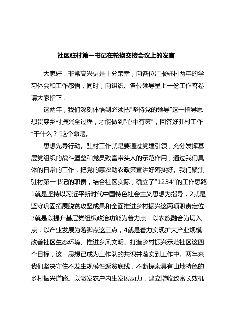 社区驻村第一书记在轮换交接会议上的发言.docx_第1页