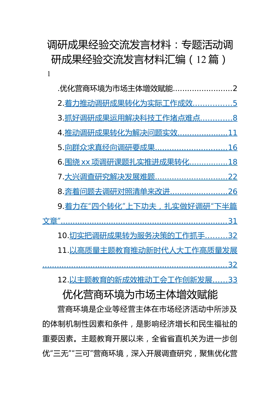 调研成果经验交流发言材料：专题活动调研成果经验交流发言材料汇编（12篇）.docx_第1页