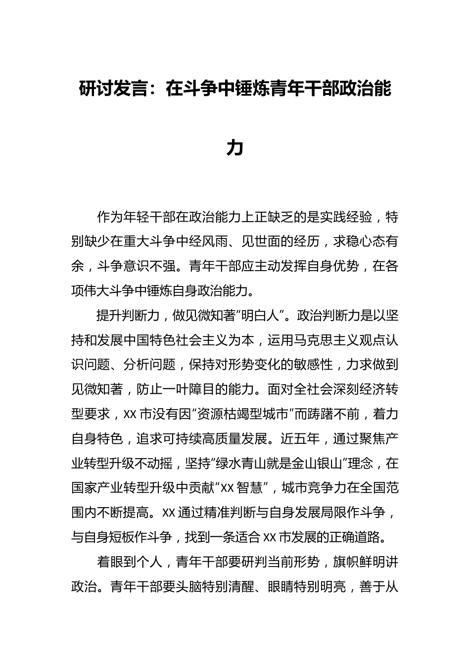 研讨发言：在斗争中锤炼青年干部政治能力.docx_第1页