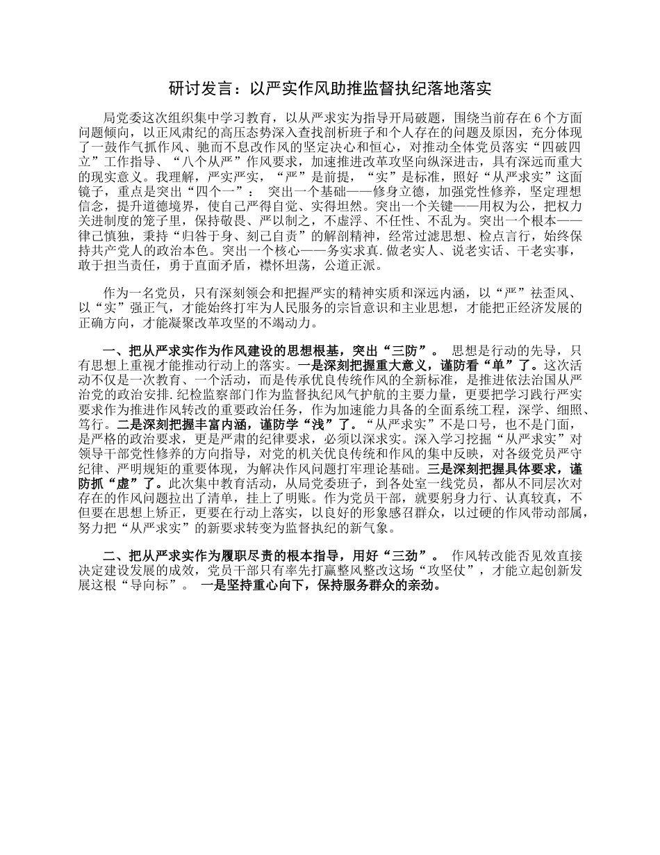 研讨发言：以严实作风助推监督执纪落地落实.docx_第1页