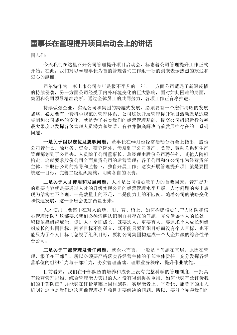 董事长在管理提升项目启动会上的讲话.doc_第1页