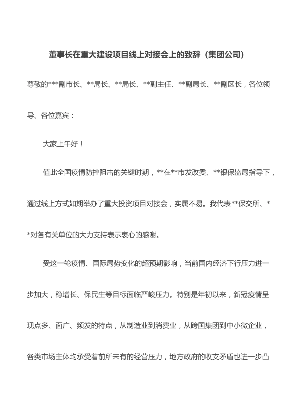 董事长在重大建设项目线上对接会上的致辞（集团公司）.docx_第1页