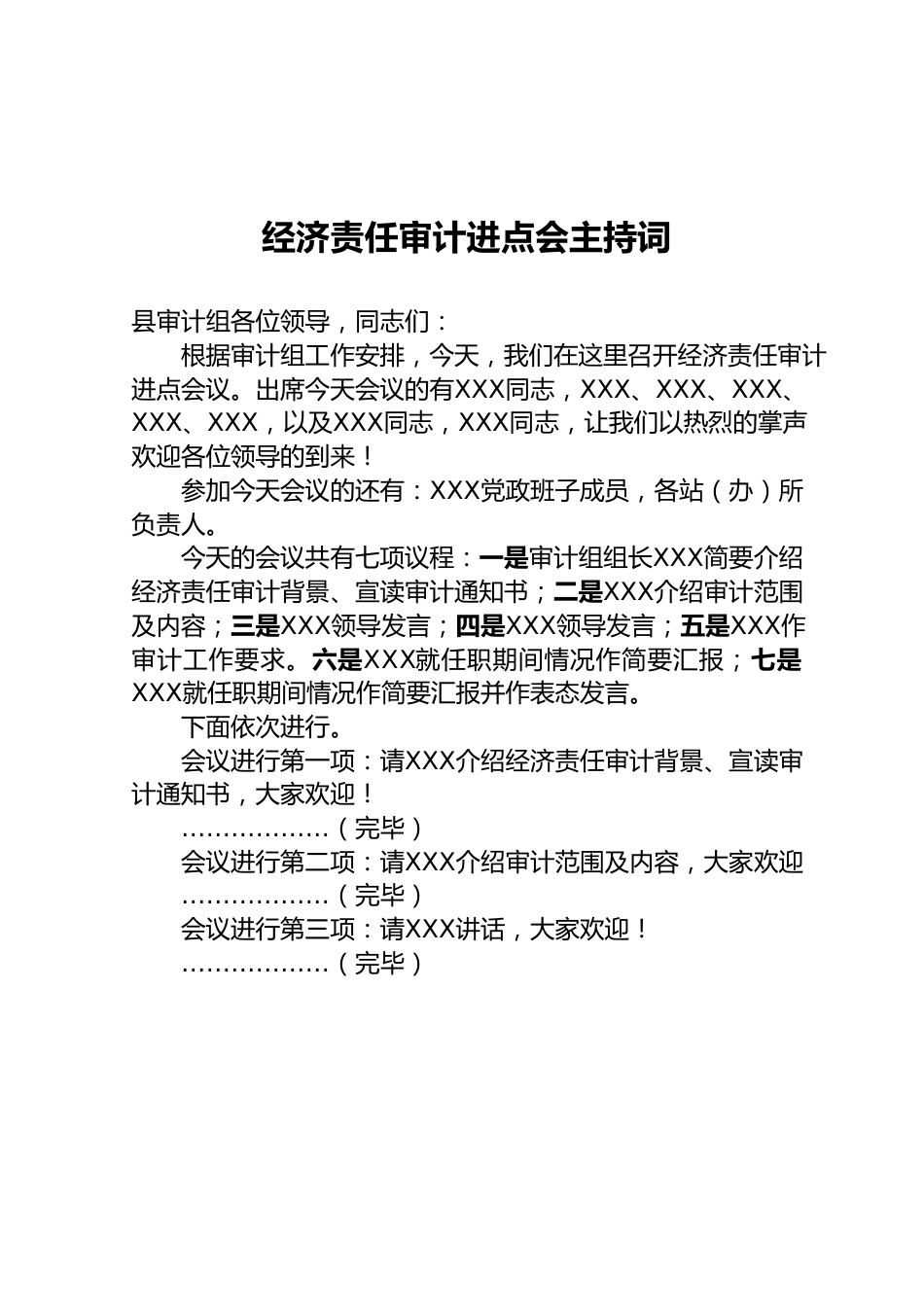 经济责任审计进点会主持词.docx_第1页