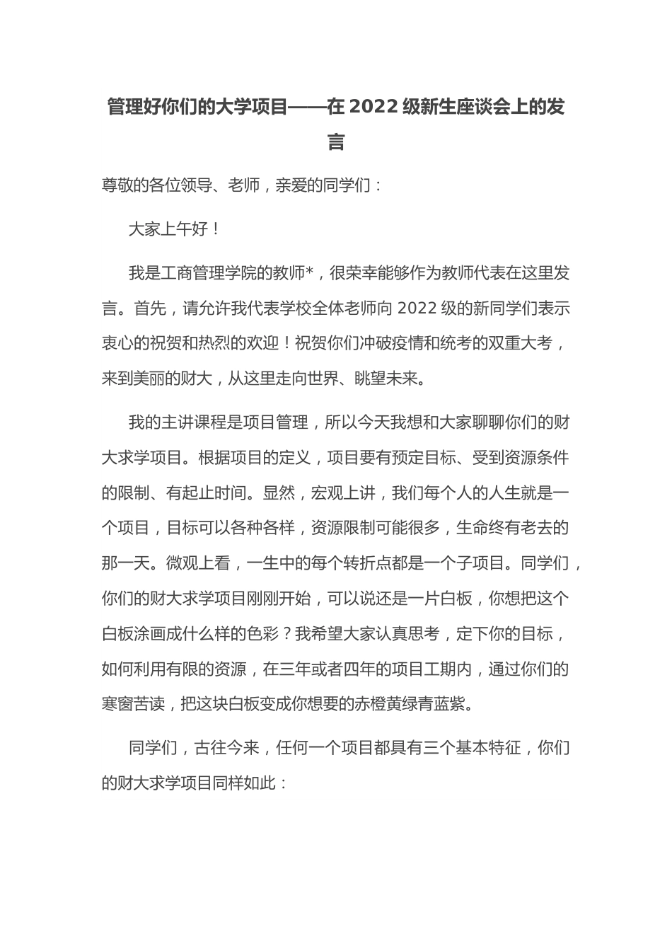 管理好你们的大学项目——在2022级新生座谈会上的发言.docx_第1页