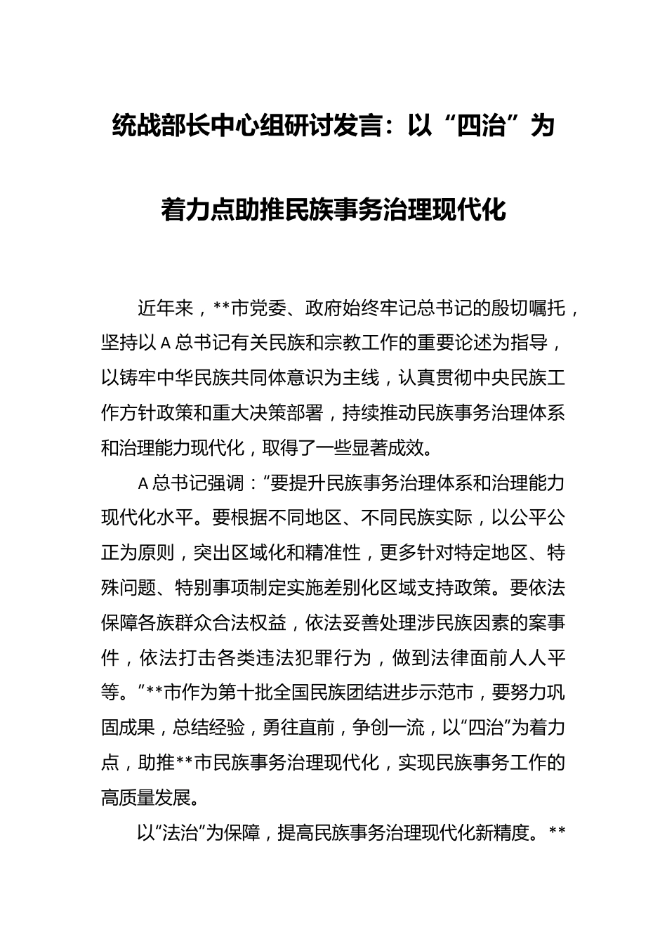 统战部长中心组研讨发言：以“四治”为着力点助推民族事务治理现代化.docx_第1页