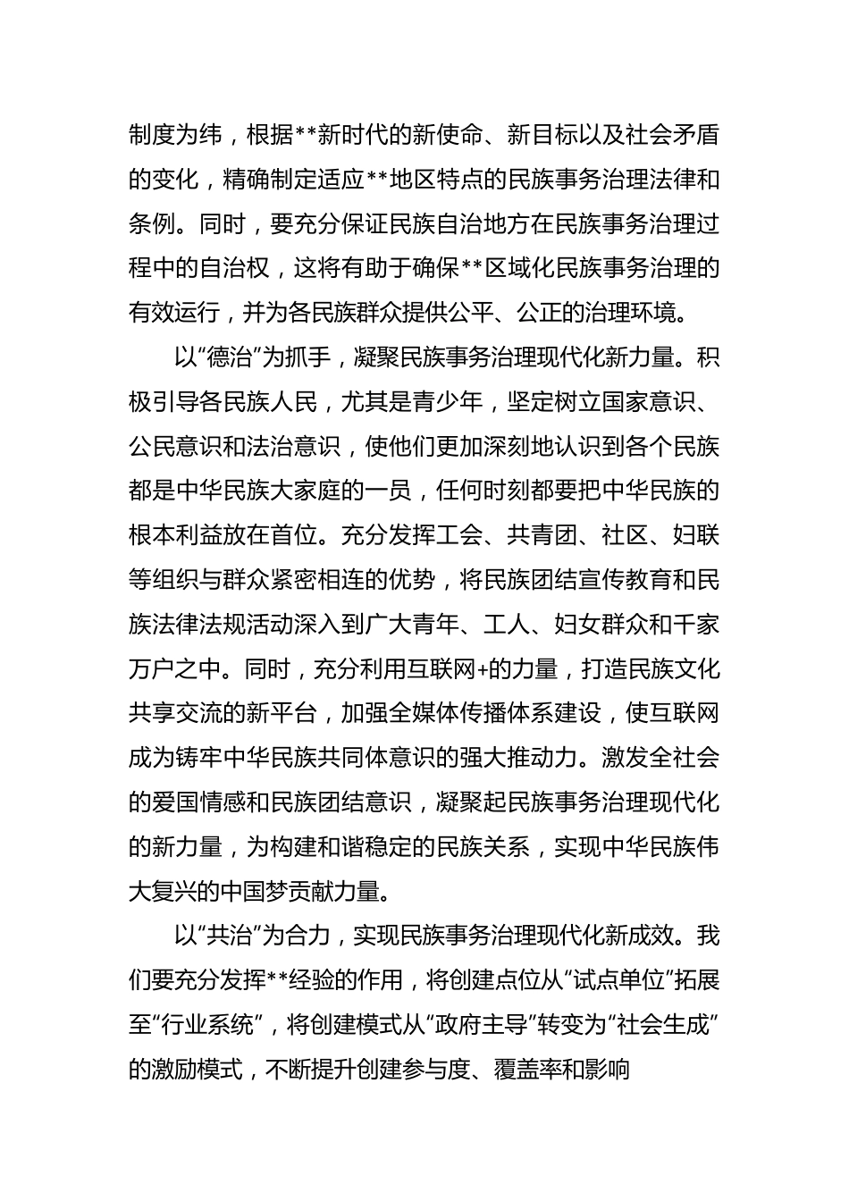 统战部长中心组研讨发言：以“四治”为着力点助推民族事务治理现代化.docx_第3页