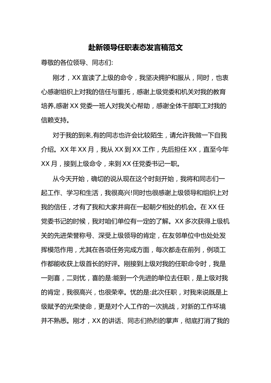 赴新领导任职表态发言稿范文.docx_第1页