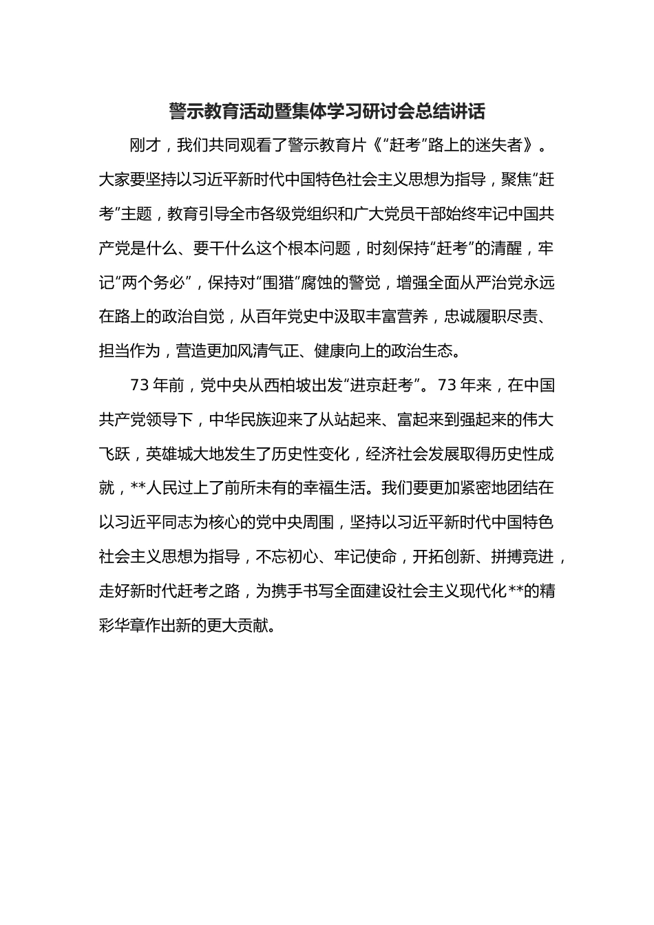 警示教育活动暨集体学习研讨会总结讲话.docx_第1页