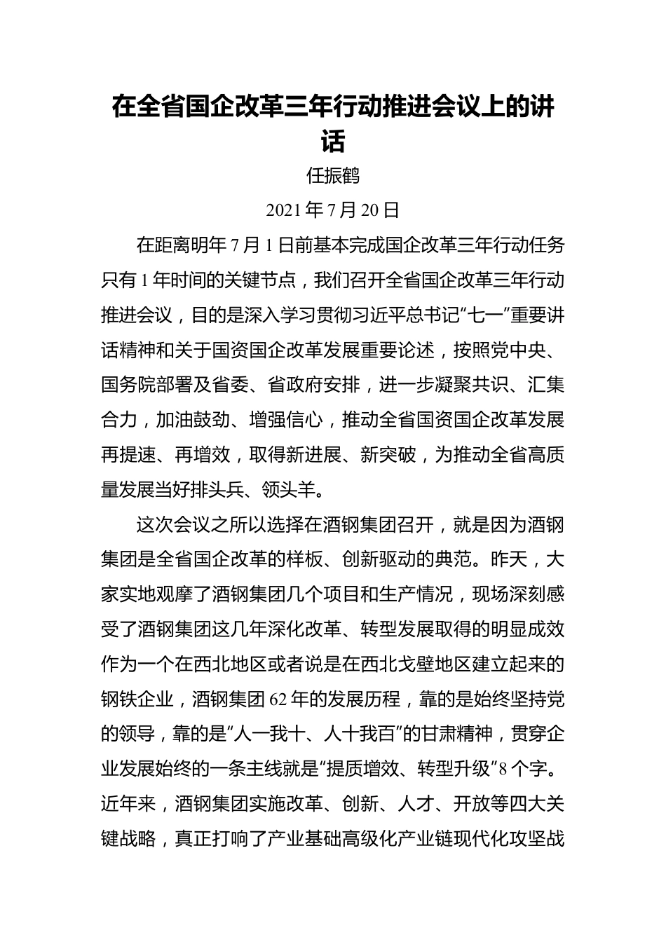 省长任振鹤：在全省国企改革三年行动推进会议上的讲话.docx_第1页