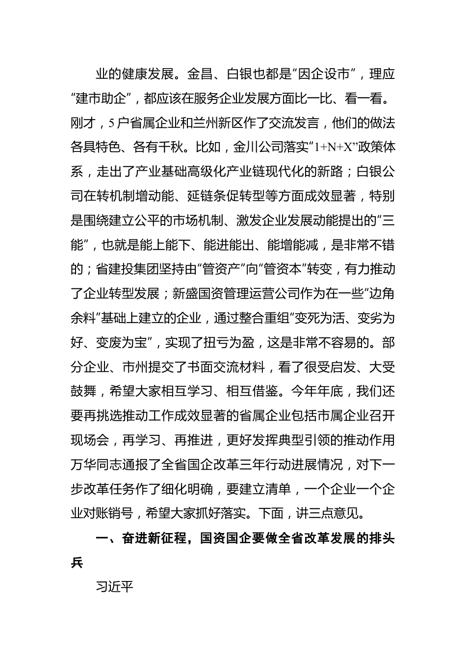 省长任振鹤：在全省国企改革三年行动推进会议上的讲话.docx_第3页