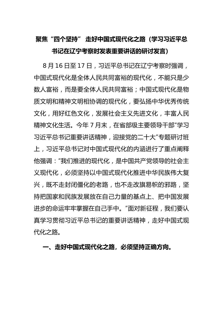 聚焦“四个坚持” 走好中国式现代化之路（学习习近平总书记在辽宁考察时发表重要讲话的研讨发言）.docx_第1页