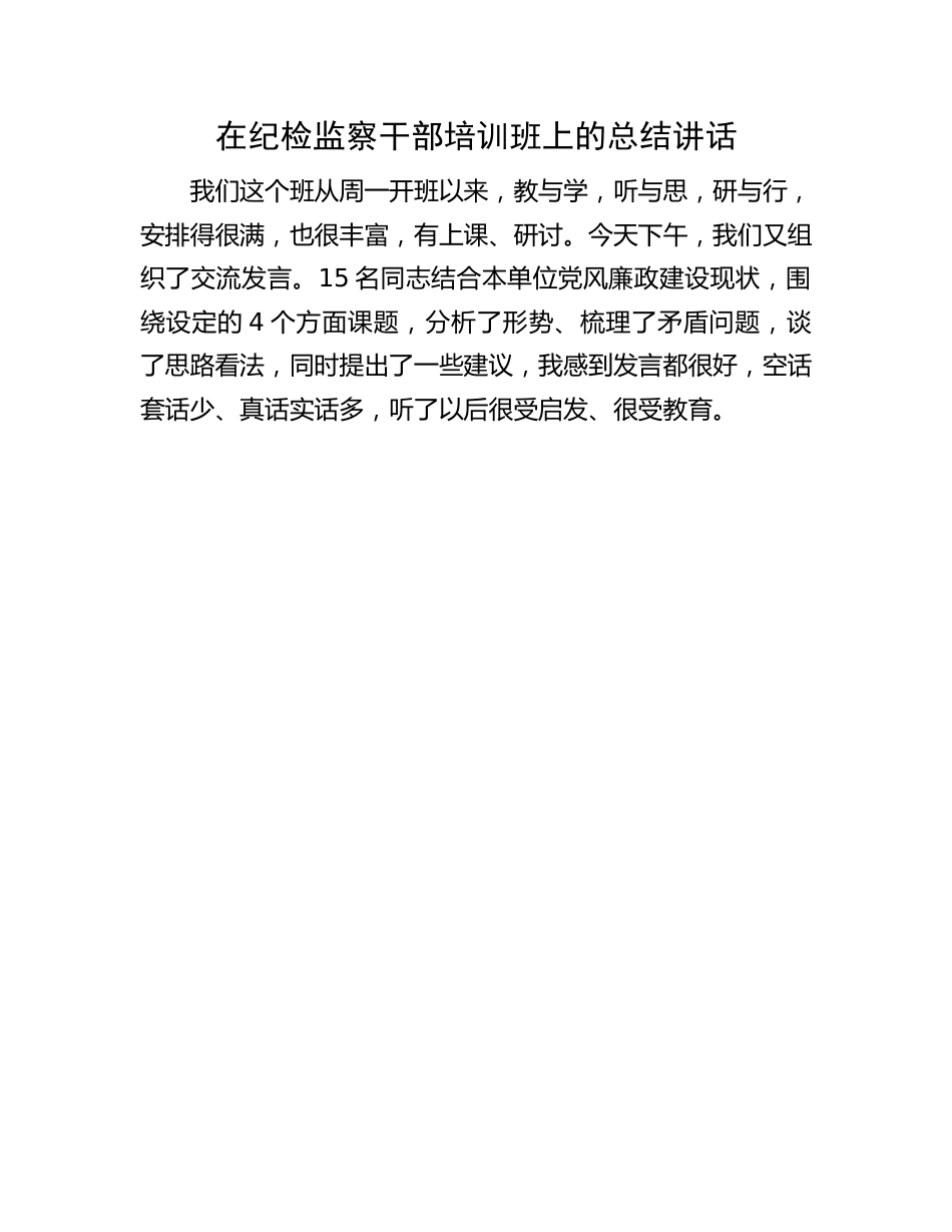 纪检监察干部培训总结讲话：在纪检监察干部培训班上的总结讲话.docx_第1页