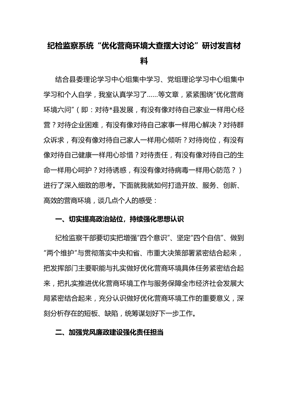 纪检监察系统“优化营商环境大查摆大讨论”研讨发言材料.docx_第1页