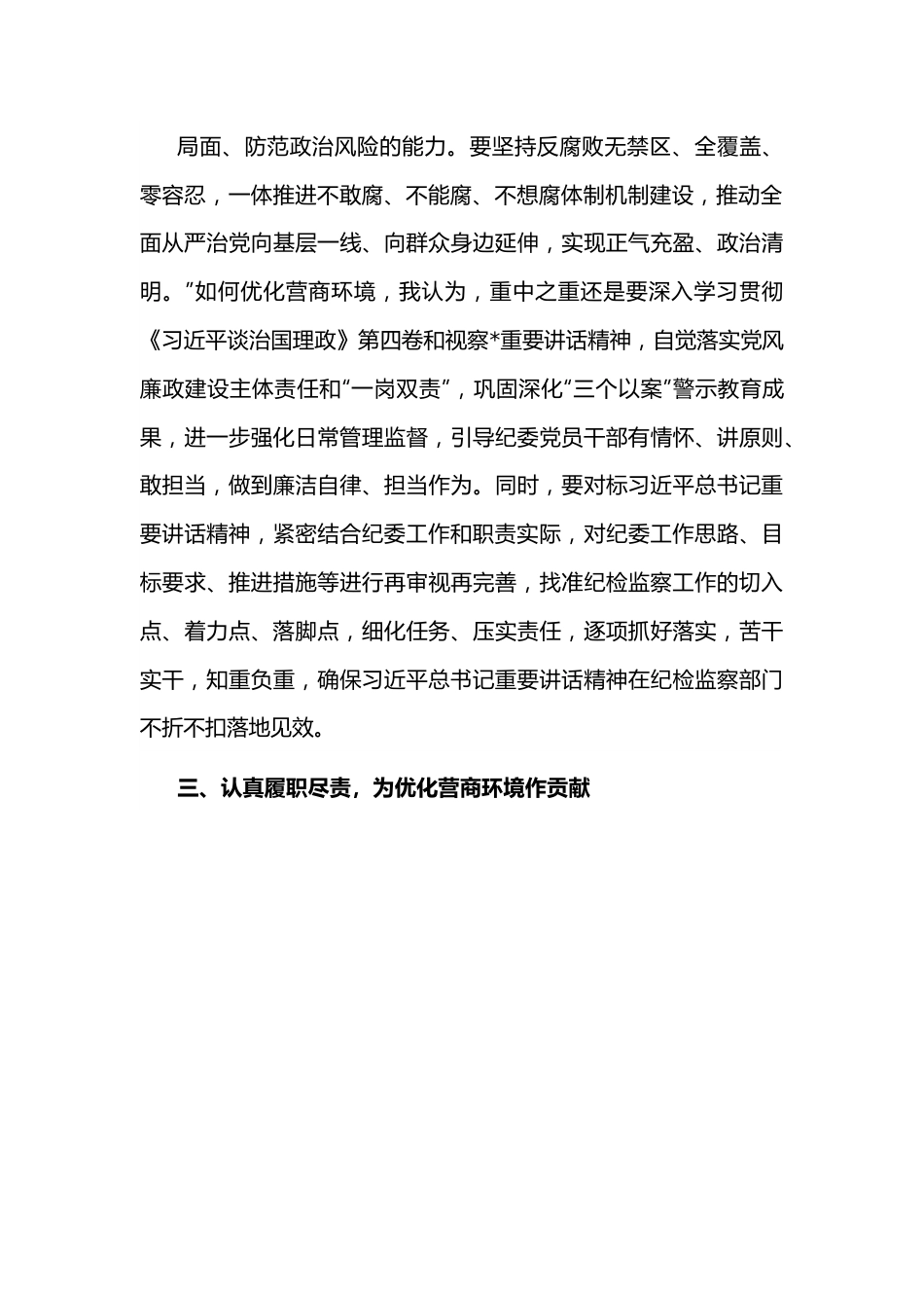 纪检监察系统“优化营商环境大查摆大讨论”研讨发言材料.docx_第3页