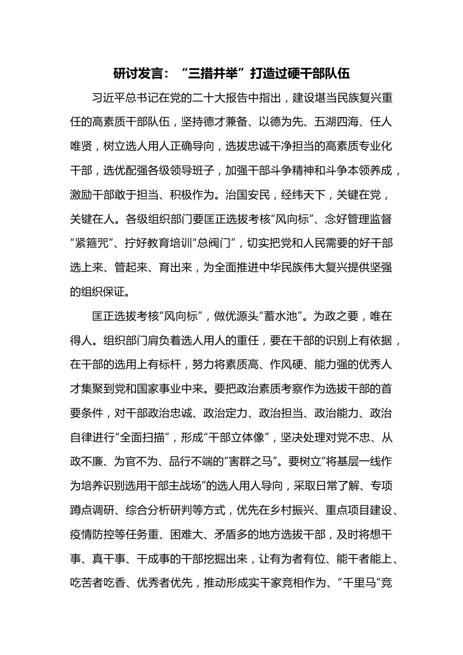 研讨发言：“三措并举”打造过硬干部队伍.docx_第1页