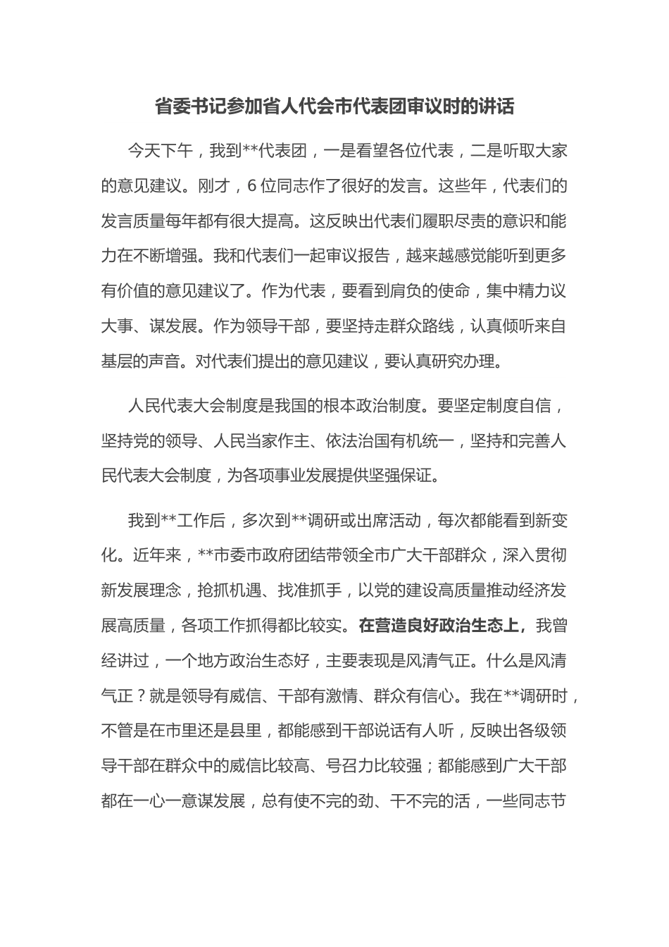 省委书记参加省人代会市代表团审议时的讲话.docx_第1页